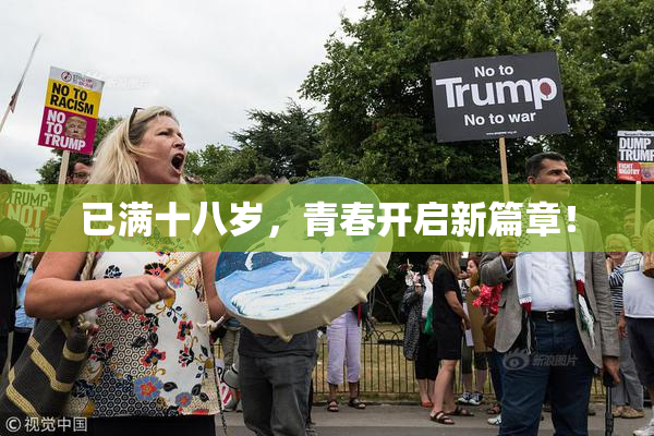 已满十八岁，青春开启新篇章！