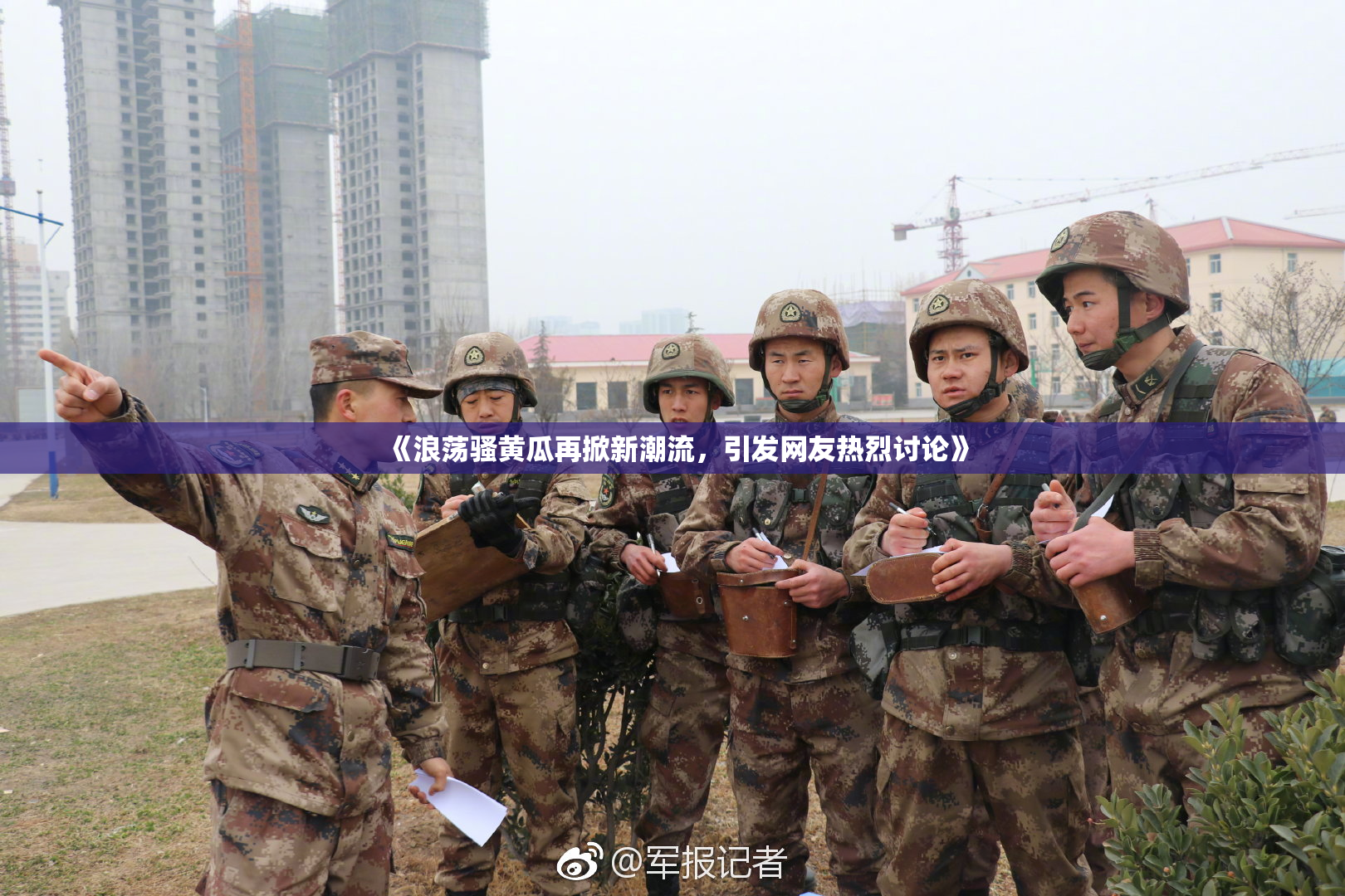 《浪荡骚黄瓜再掀新潮流，引发网友热烈讨论》