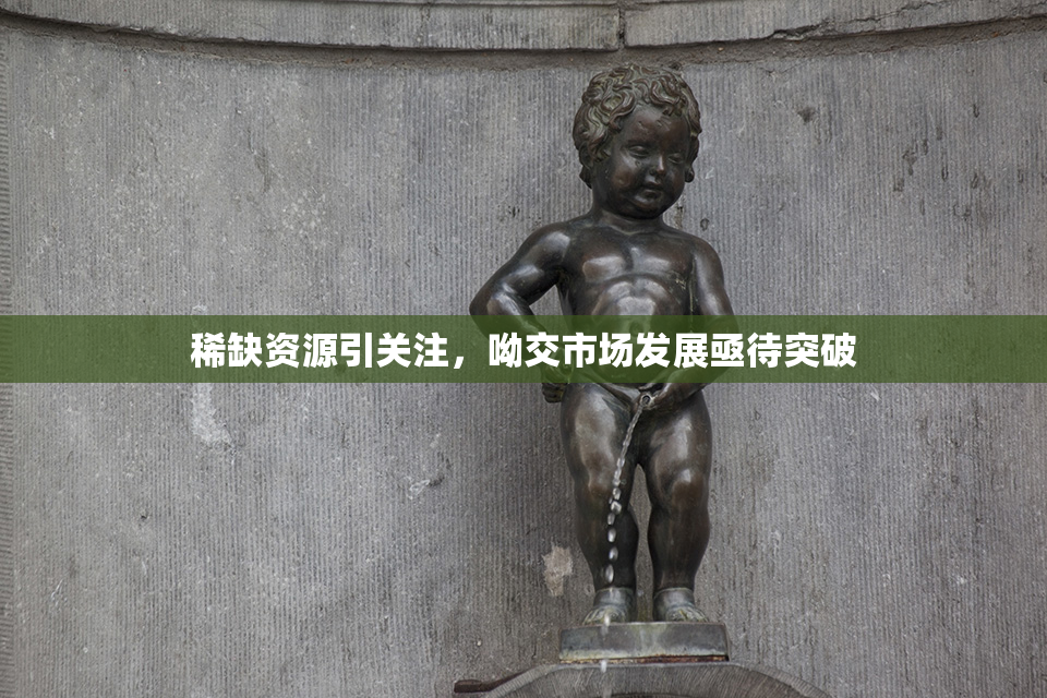 稀缺资源引关注，呦交市场发展亟待突破