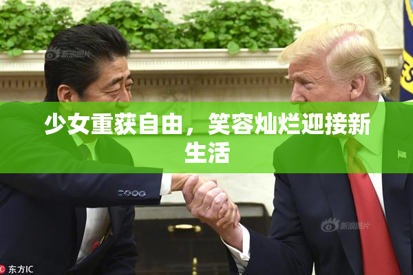 少女重获自由，笑容灿烂迎接新生活