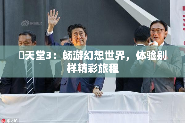 妺天堂3：畅游幻想世界，体验别样精彩旅程