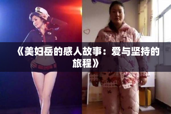 《美妇岳的感人故事：爱与坚持的旅程》