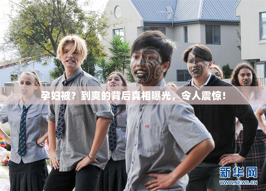 孕妇被？到爽的背后真相曝光，令人震惊！