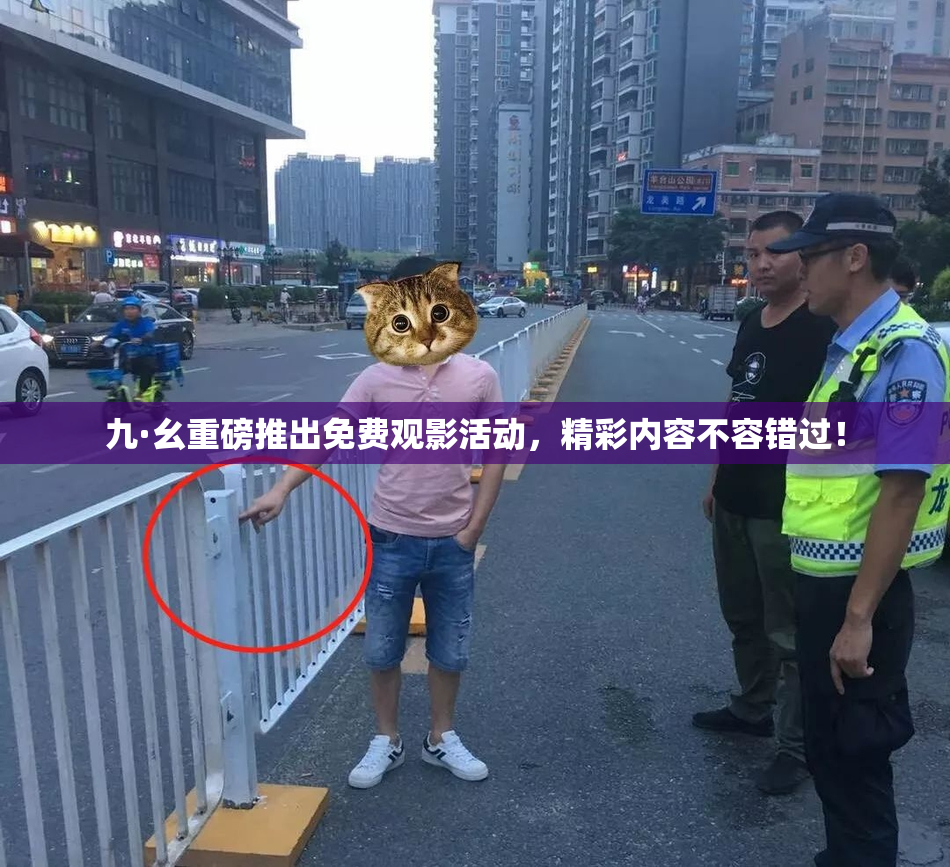 九·幺重磅推出免费观影活动，精彩内容不容错过！
