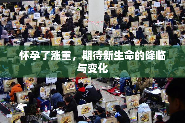 怀孕了涨重，期待新生命的降临与变化