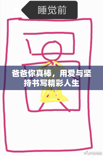 爸爸你真棒，用爱与坚持书写精彩人生