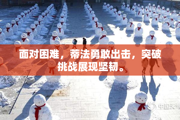 面对困难，蒂法勇敢出击，突破挑战展现坚韧。
