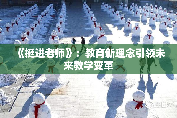 《挺进老师》：教育新理念引领未来教学变革