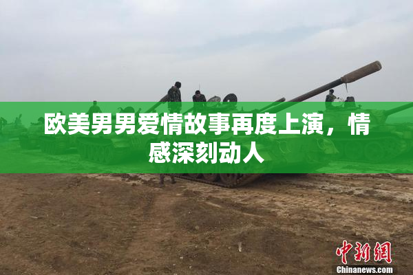 欧美男男爱情故事再度上演，情感深刻动人