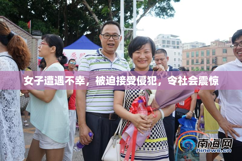 女子遭遇不幸，被迫接受侵犯，令社会震惊