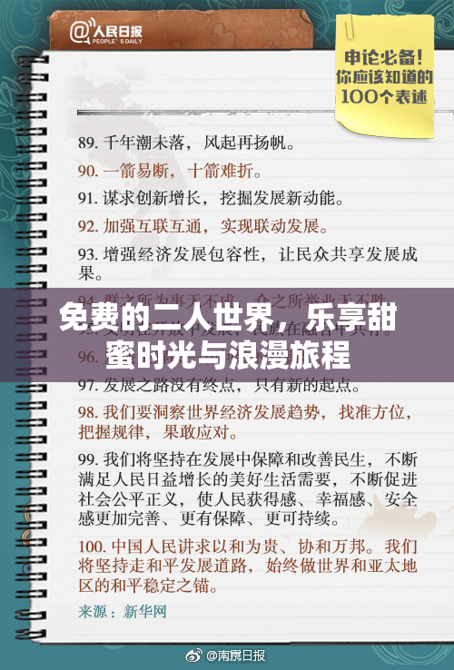免费的二人世界，乐享甜蜜时光与浪漫旅程