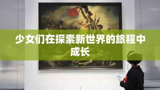 少女们在探索新世界的旅程中成长