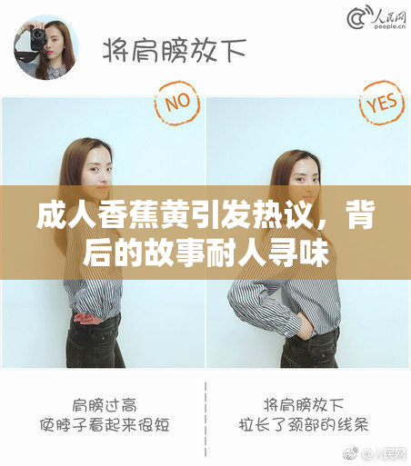 成人香蕉黄引发热议，背后的故事耐人寻味