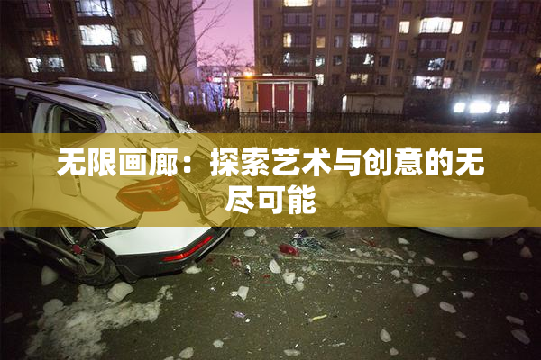 无限画廊：探索艺术与创意的无尽可能