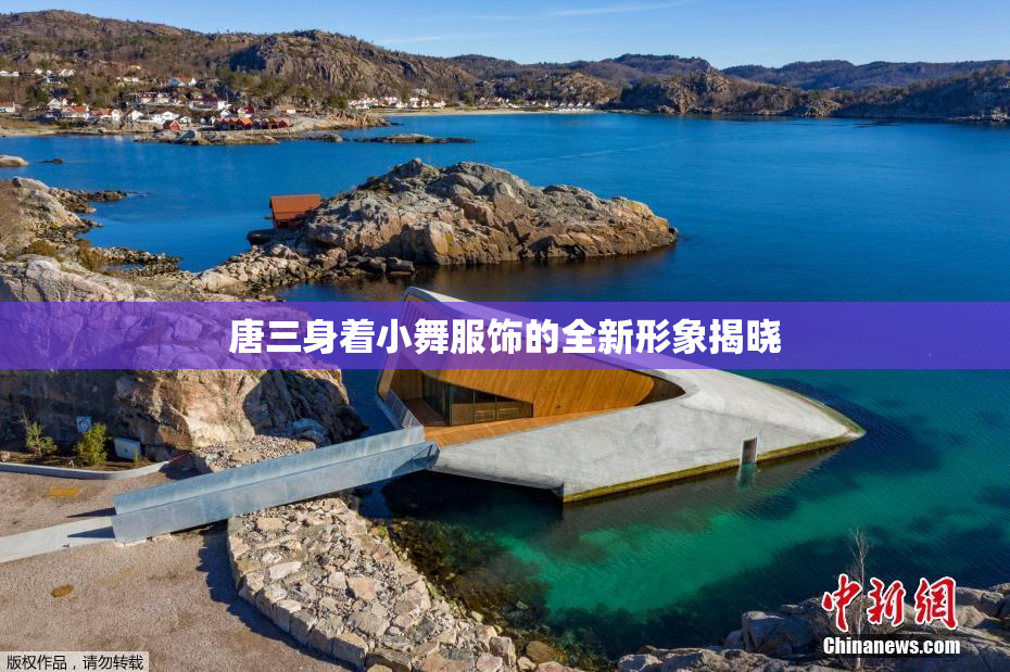 唐三身着小舞服饰的全新形象揭晓