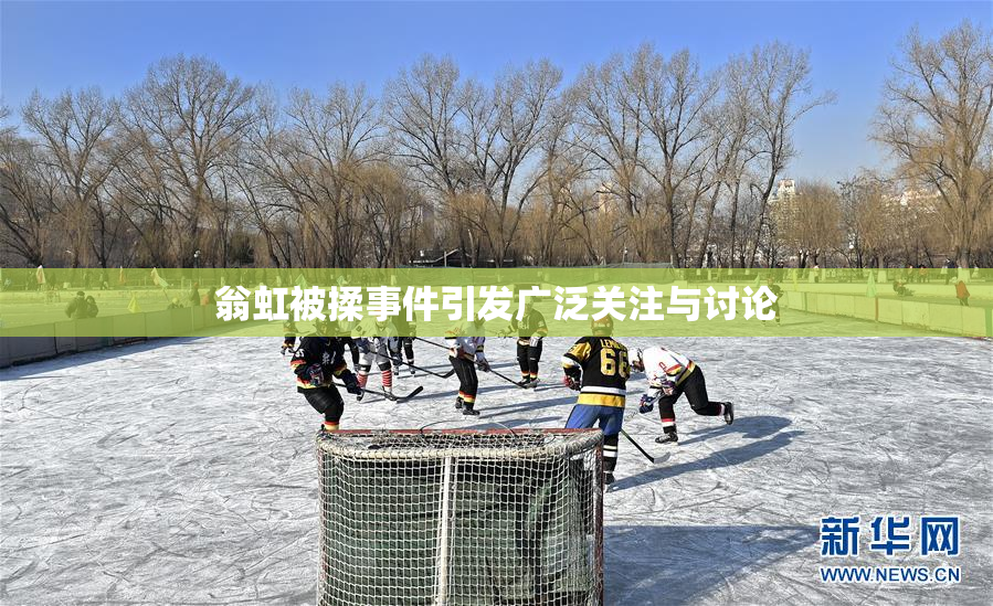 翁虹被揉事件引发广泛关注与讨论