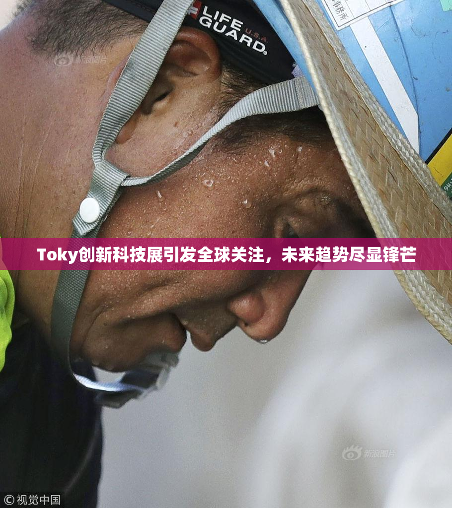 Toky创新科技展引发全球关注，未来趋势尽显锋芒