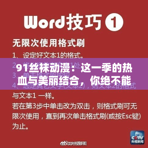 91丝袜动漫：这一季的热血与美丽结合，你绝不能错过！