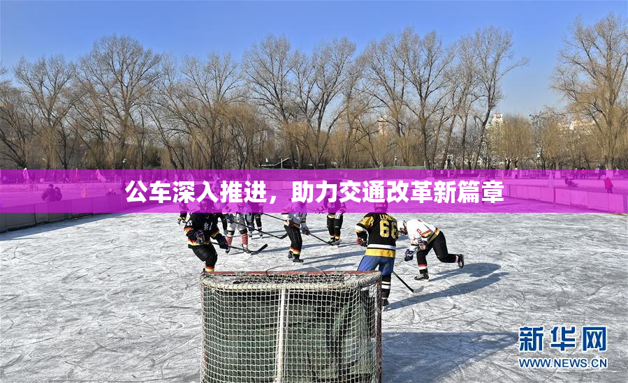 公车深入推进，助力交通改革新篇章