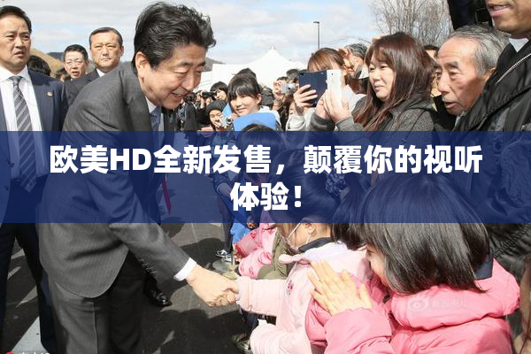 欧美HD全新发售，颠覆你的视听体验！