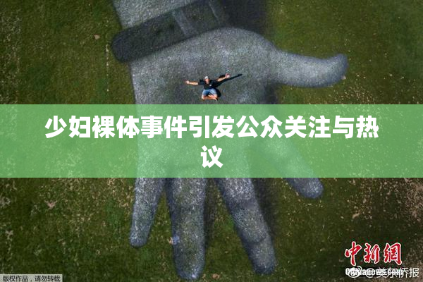 少妇裸体事件引发公众关注与热议