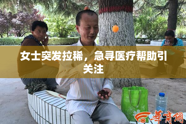 女士突发拉稀，急寻医疗帮助引关注