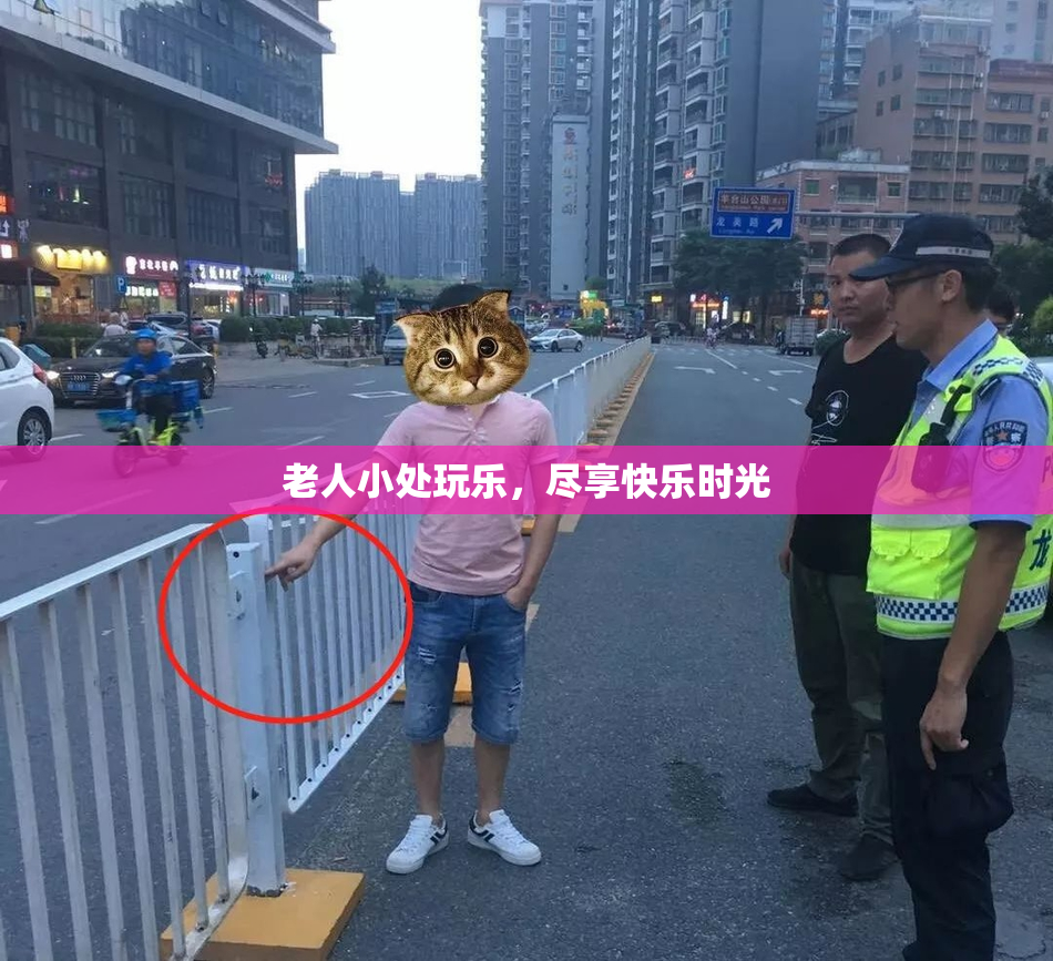 老人小处玩乐，尽享快乐时光