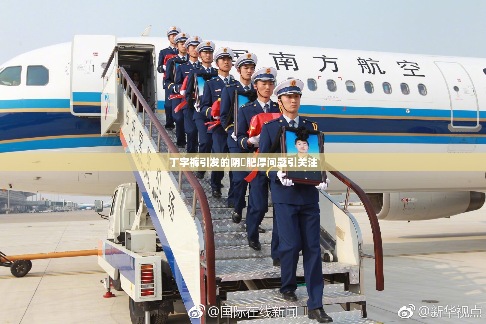 丁字裤引发的阴脣肥厚问题引关注