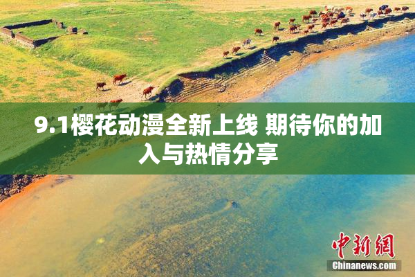 9.1樱花动漫全新上线 期待你的加入与热情分享