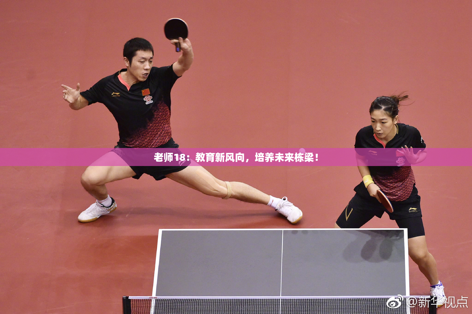 老师18：教育新风向，培养未来栋梁！