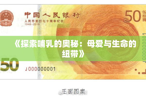 《探索哺乳的奥秘：母爱与生命的纽带》
