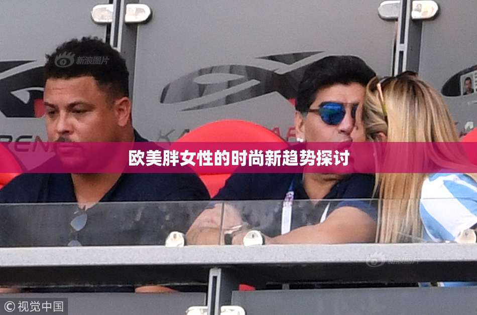 欧美胖女性的时尚新趋势探讨
