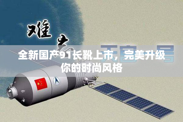 全新国产91长靴上市，完美升级你的时尚风格