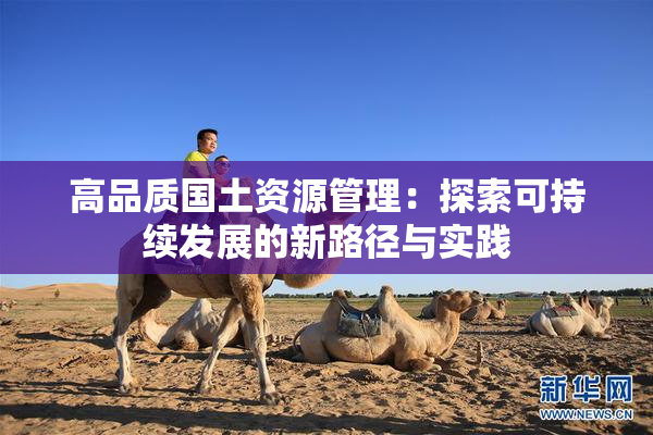 高品质国土资源管理：探索可持续发展的新路径与实践