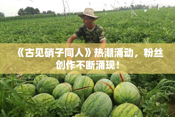 《古见硝子同人》热潮涌动，粉丝创作不断涌现！