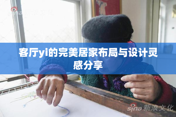 客厅yi的完美居家布局与设计灵感分享