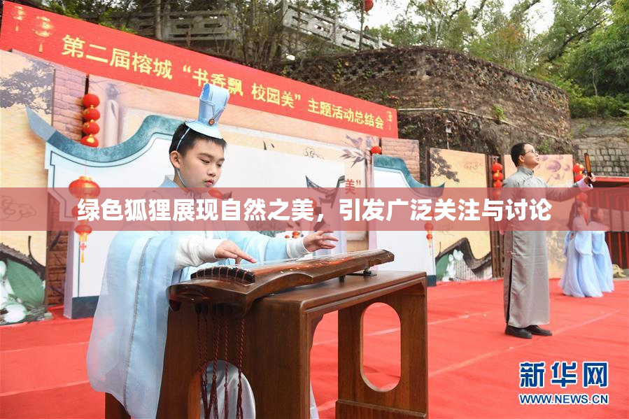绿色狐狸展现自然之美，引发广泛关注与讨论