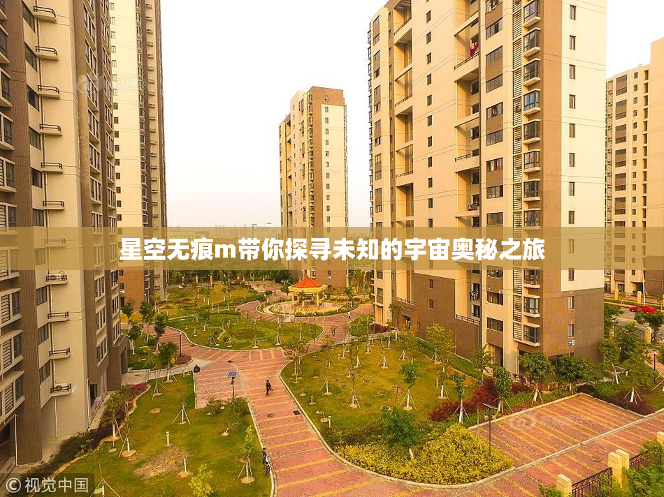 星空无痕m带你探寻未知的宇宙奥秘之旅