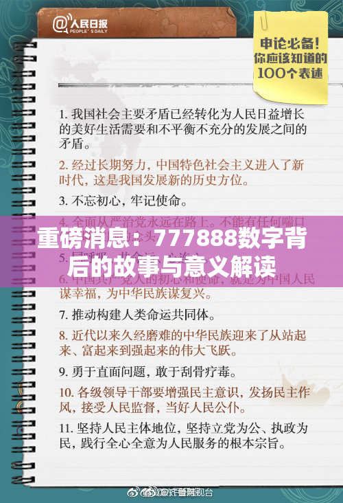 重磅消息：777888数字背后的故事与意义解读
