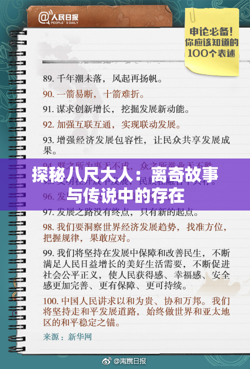探秘八尺大人：离奇故事与传说中的存在