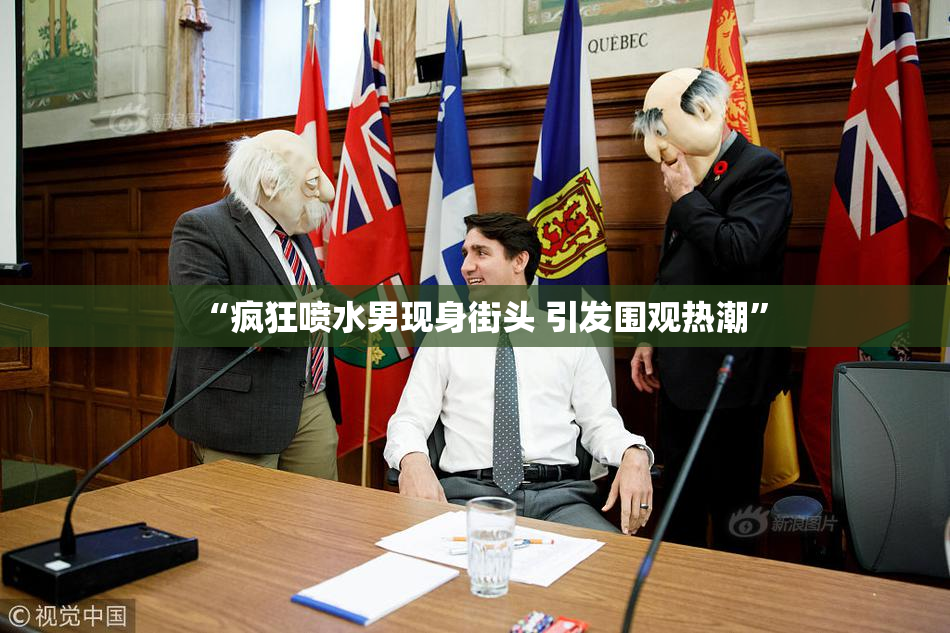 “疯狂喷水男现身街头 引发围观热潮”