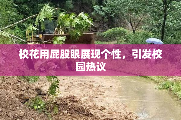 校花用屁股眼展现个性，引发校园热议