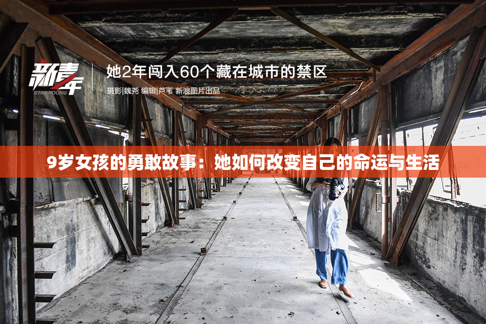 9岁女孩的勇敢故事：她如何改变自己的命运与生活