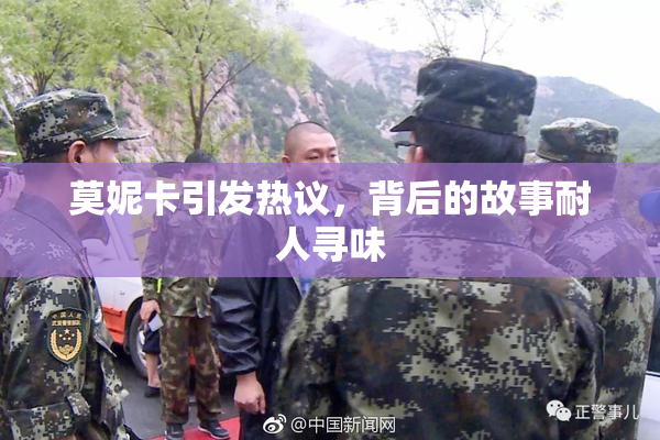 莫妮卡引发热议，背后的故事耐人寻味