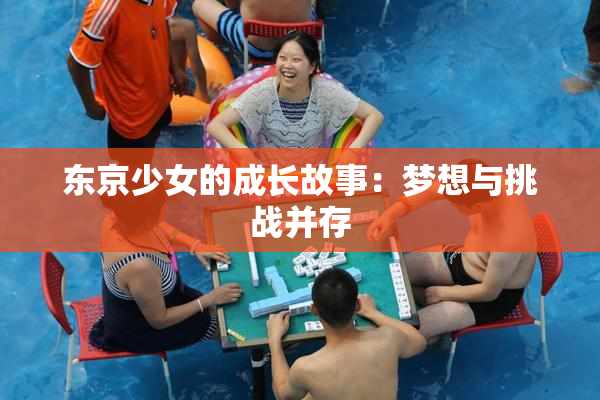 东京少女的成长故事：梦想与挑战并存