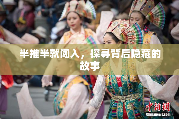 半推半就闯入，探寻背后隐藏的故事
