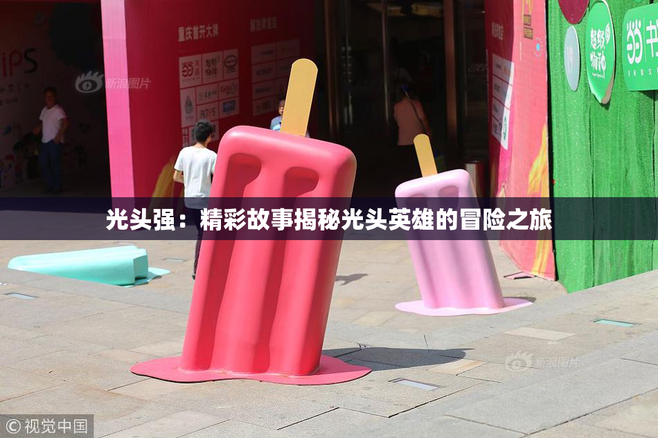 光头强：精彩故事揭秘光头英雄的冒险之旅