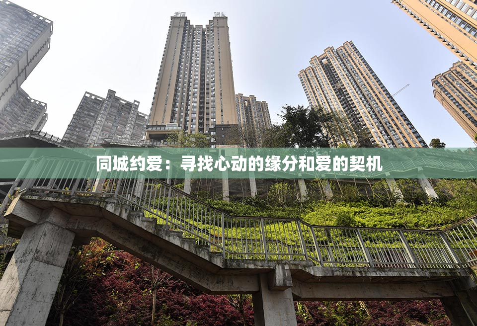 同城约爱：寻找心动的缘分和爱的契机