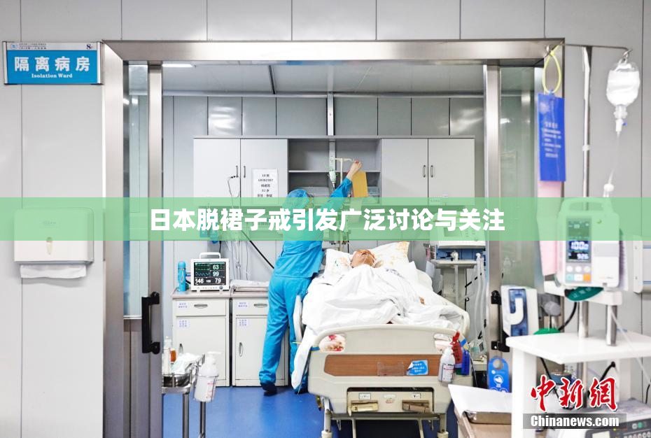 日本脱裙子戒引发广泛讨论与关注
