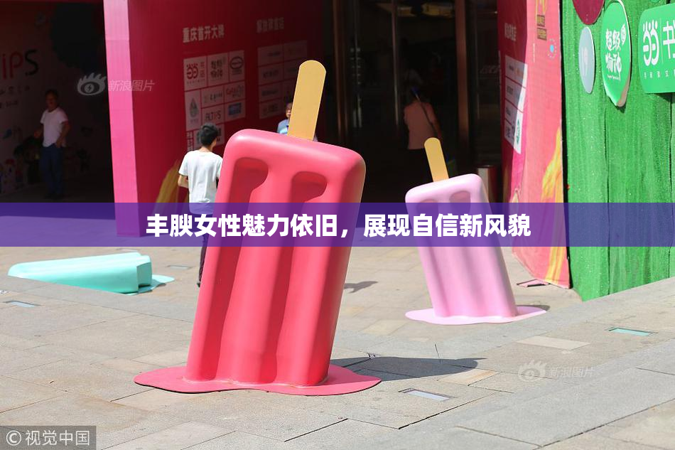 丰腴女性魅力依旧，展现自信新风貌